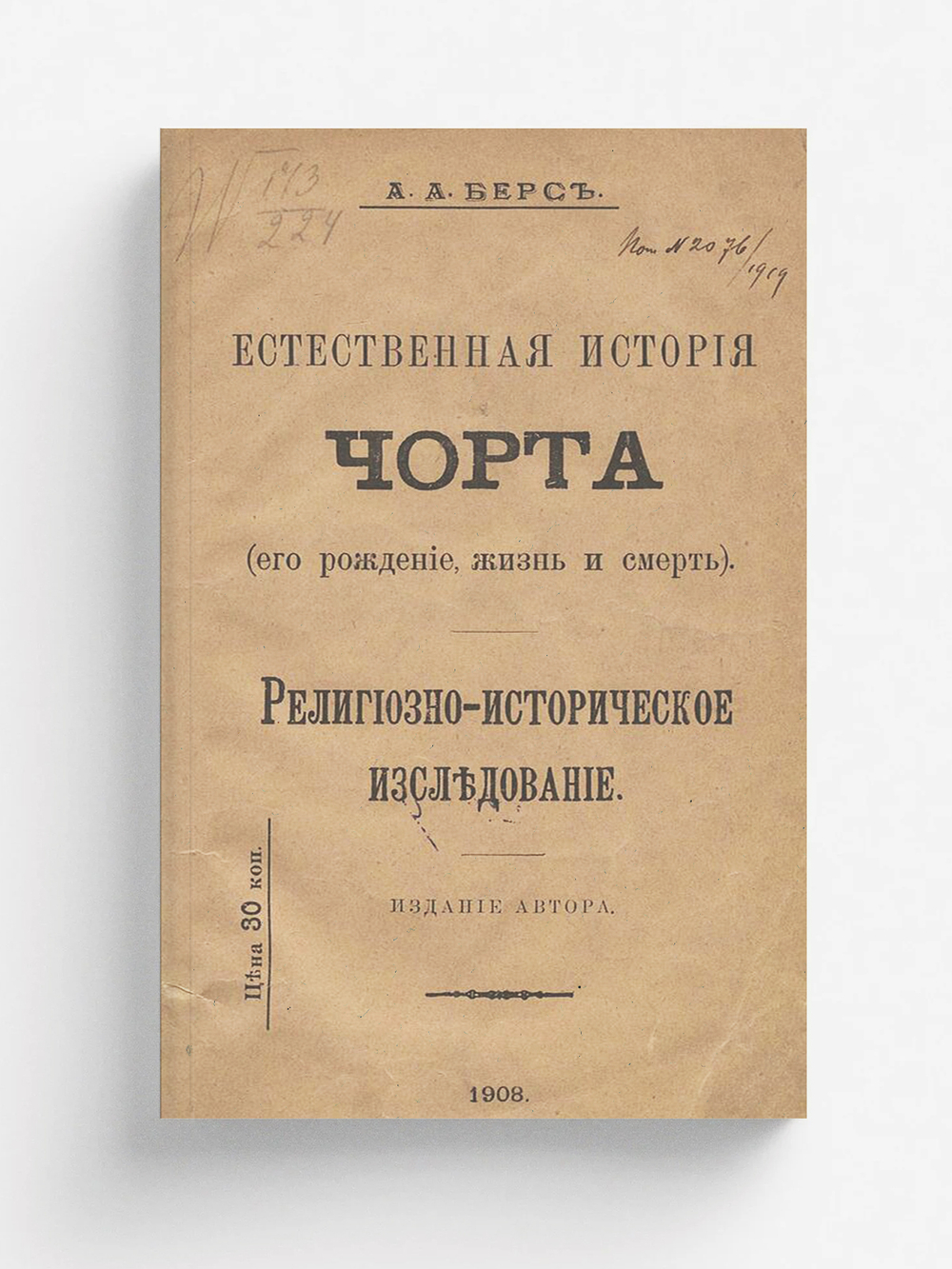 Естественная история черта (его рождение, жизнь и смерть) | Берс Александр Александрович