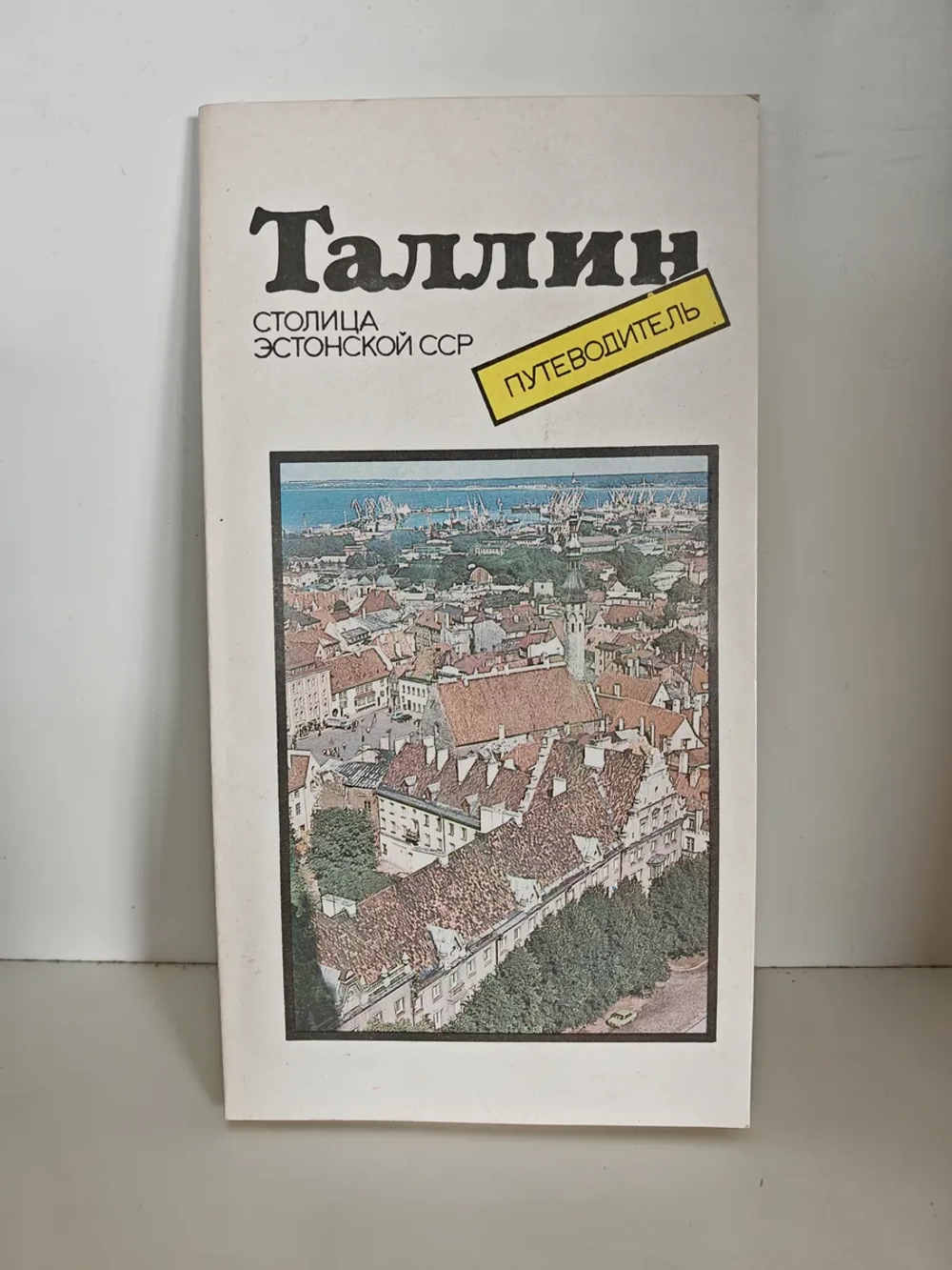 Таллин - столица Эстонской ССР: Путеводитель