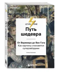 Путь шедевра. От Вермеера до Ван Гога. Как картины становятся суперзвёздами