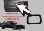 BMW E 30 Накладка на ручку двери