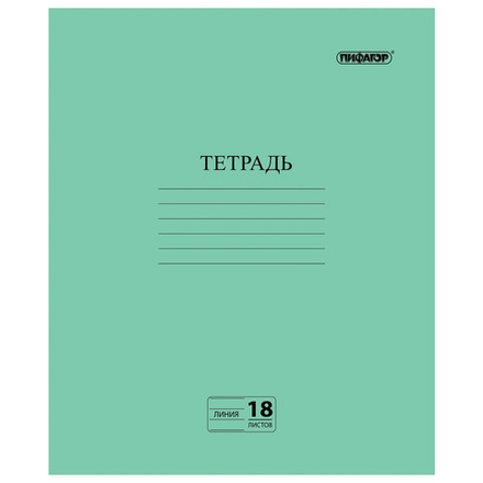 Тетрадь ЗЕЛЁНАЯ обложка 18 л., линия с полями, офсет №2 ЭКОНОМ, "ПИФАГОР", 104987