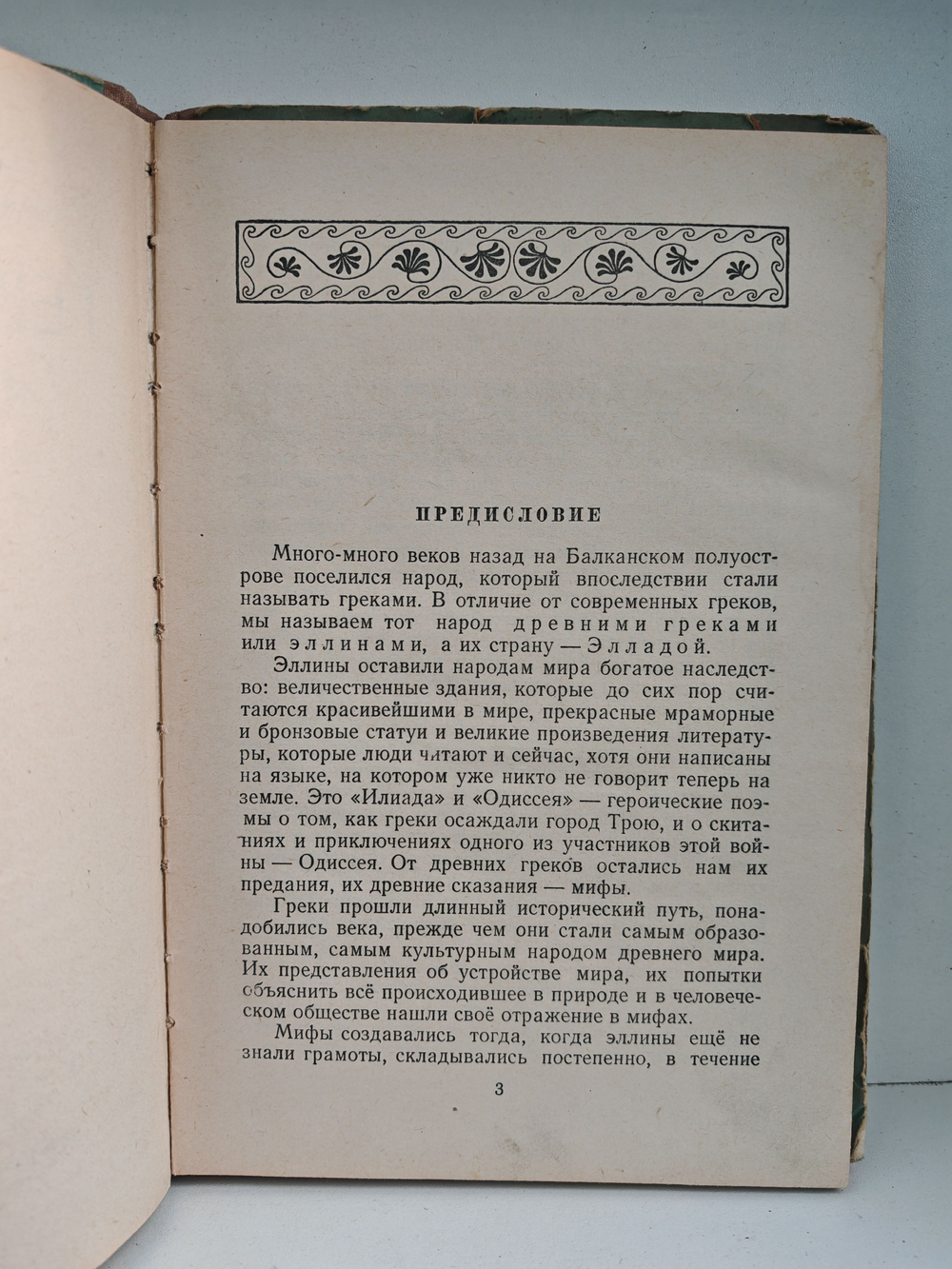 Герои Эллады. Из мифов Древней Греции