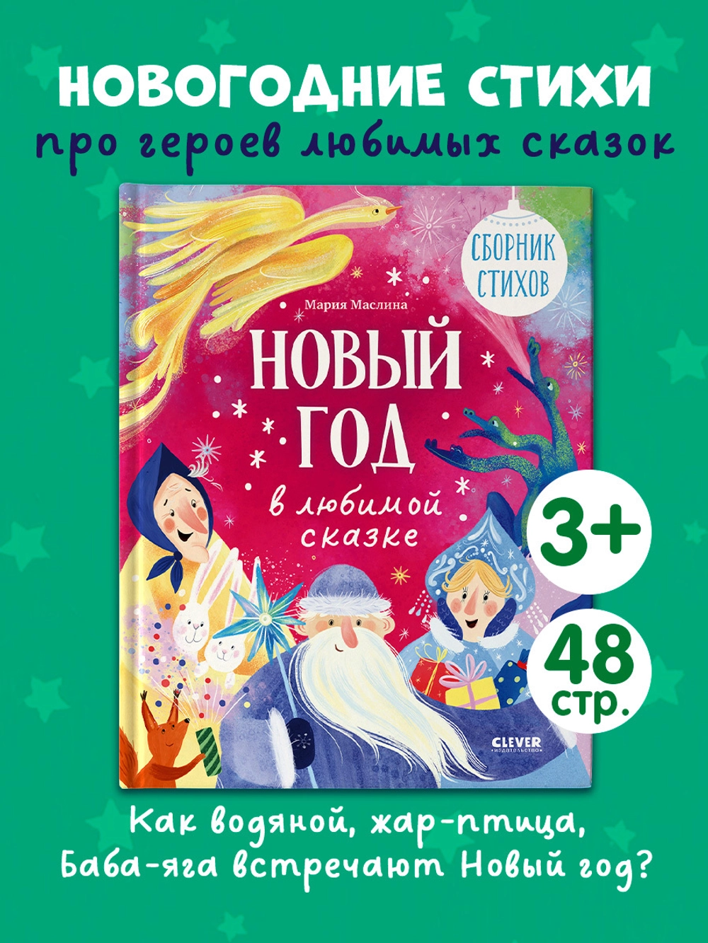 Новый год в любимой сказке Clever