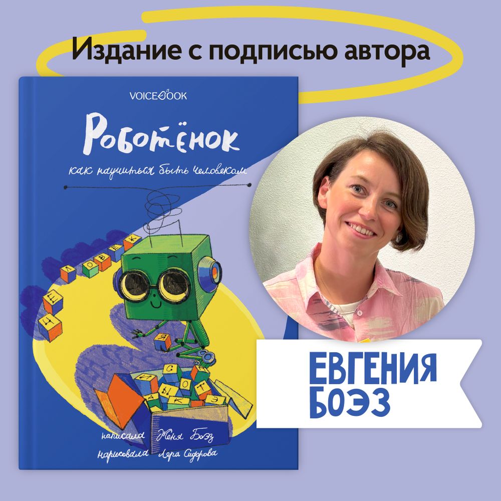 «Роботёнок. Как научиться быть человеком» с подписью автора. Часть 1