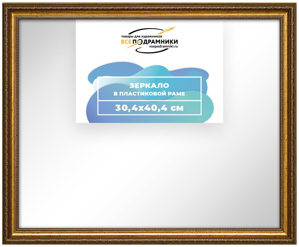 Зеркало настенное в раме 30x40 ВсеПодрамники Non KGT