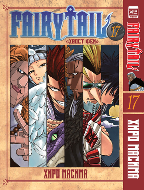 Fairy Tail. Хвост Феи. Том 17