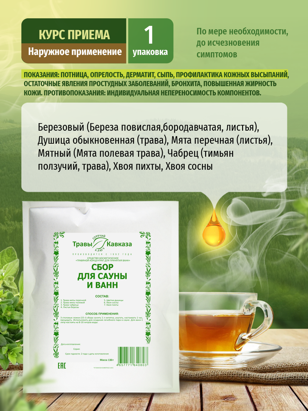 Сбор для сауны и ванн