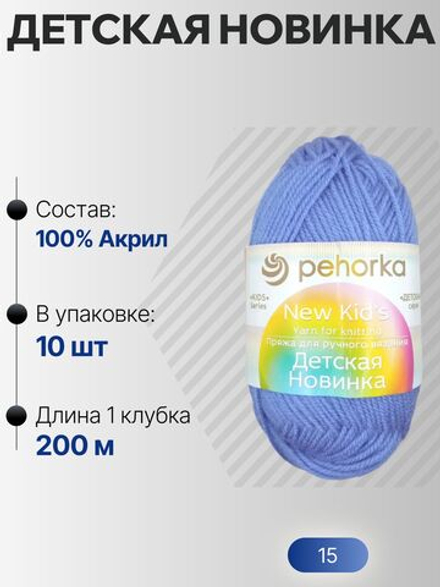 Детская новинка пряжа Пехорка 100%акрил высокообъемный 10х50г/200м (015-Т.Голубой)