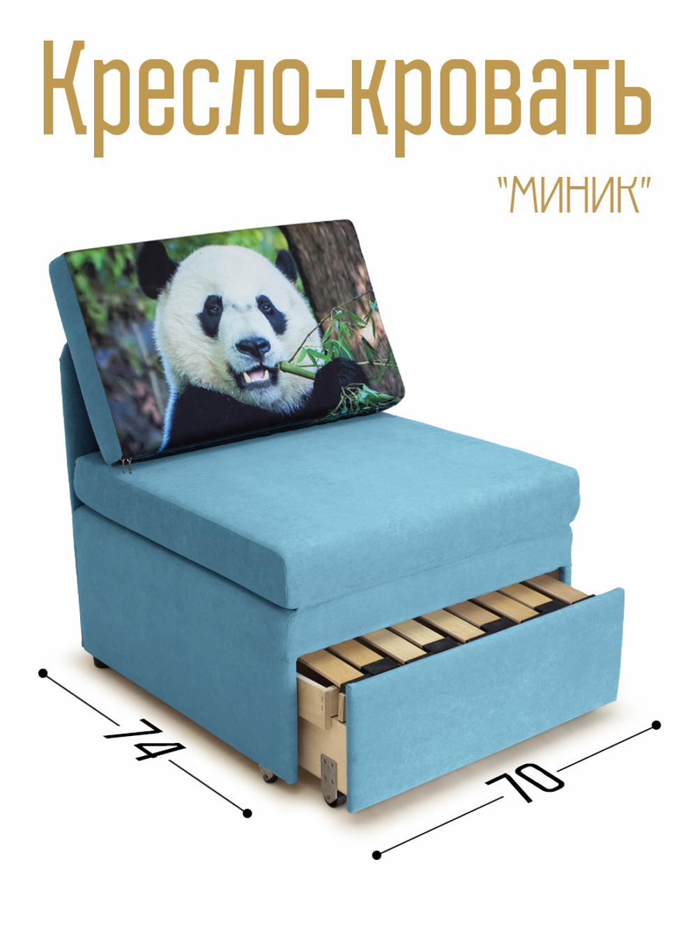 Кресло-кровать "Миник" 70 см, купон Панда