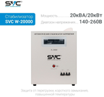 Стабилизатор напряжения SVC W-20000