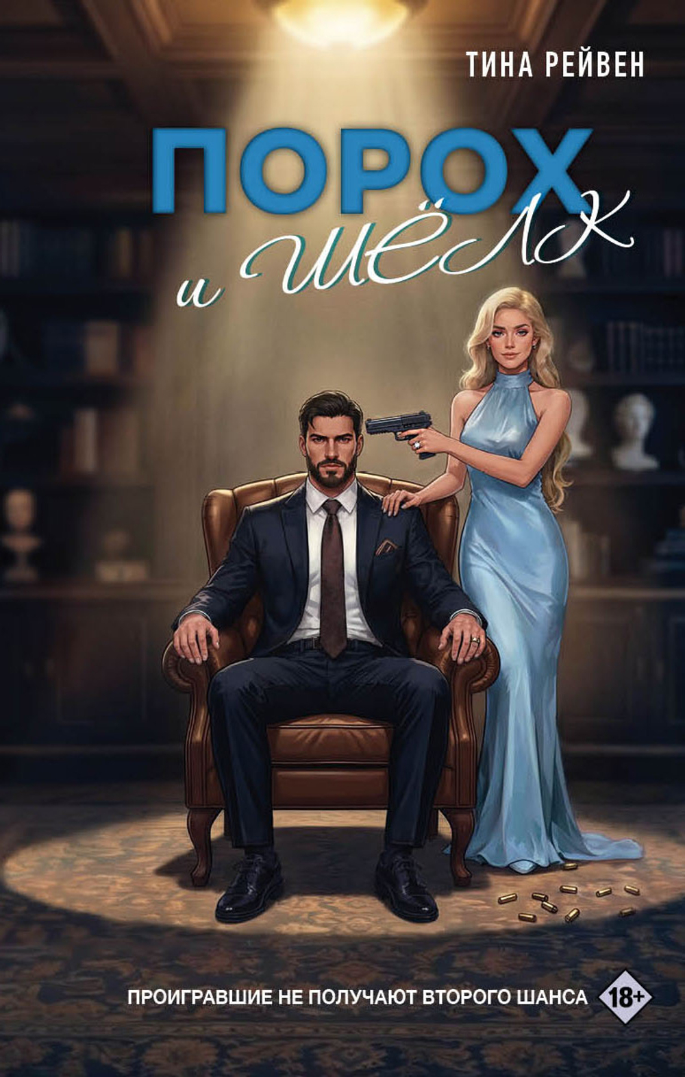 Порох и шёлк. Предзаказ. Выход в мае 2026 года