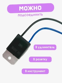 Плавный пуск для электроинструмента, 20 А