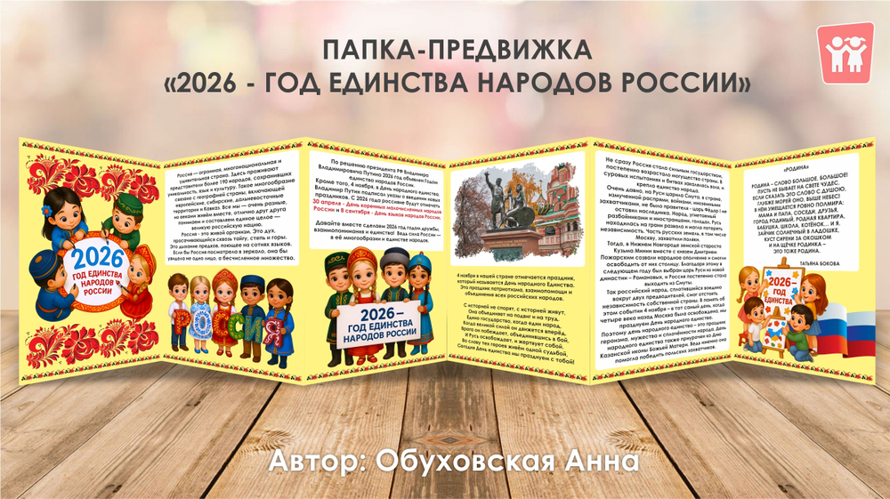 Папка-передвижка "2026 - год единства народов России"