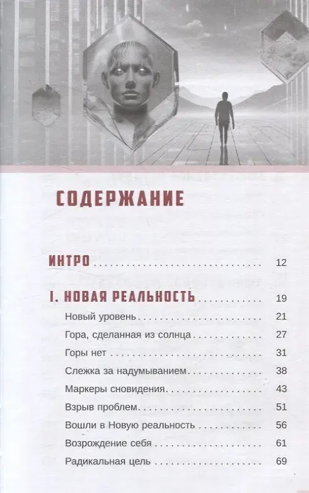 Трансерфинг себя