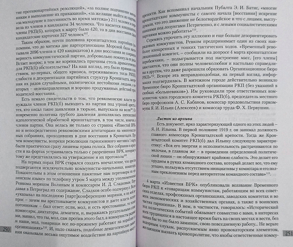 Кронштадтское восстание. Март 1921 года. Итоги и перспективы изучения
