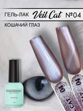 Гель-лак с эффектом кошачий глаз ENIGMANIC VEIL cat 04 10 мл.
