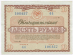 Облигация 10 рублей 1966 год. Серия № 106457. VF