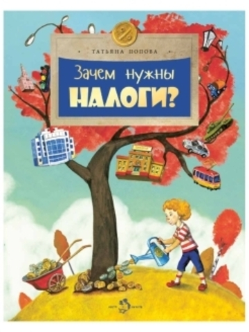 Зачем нужны налоги?