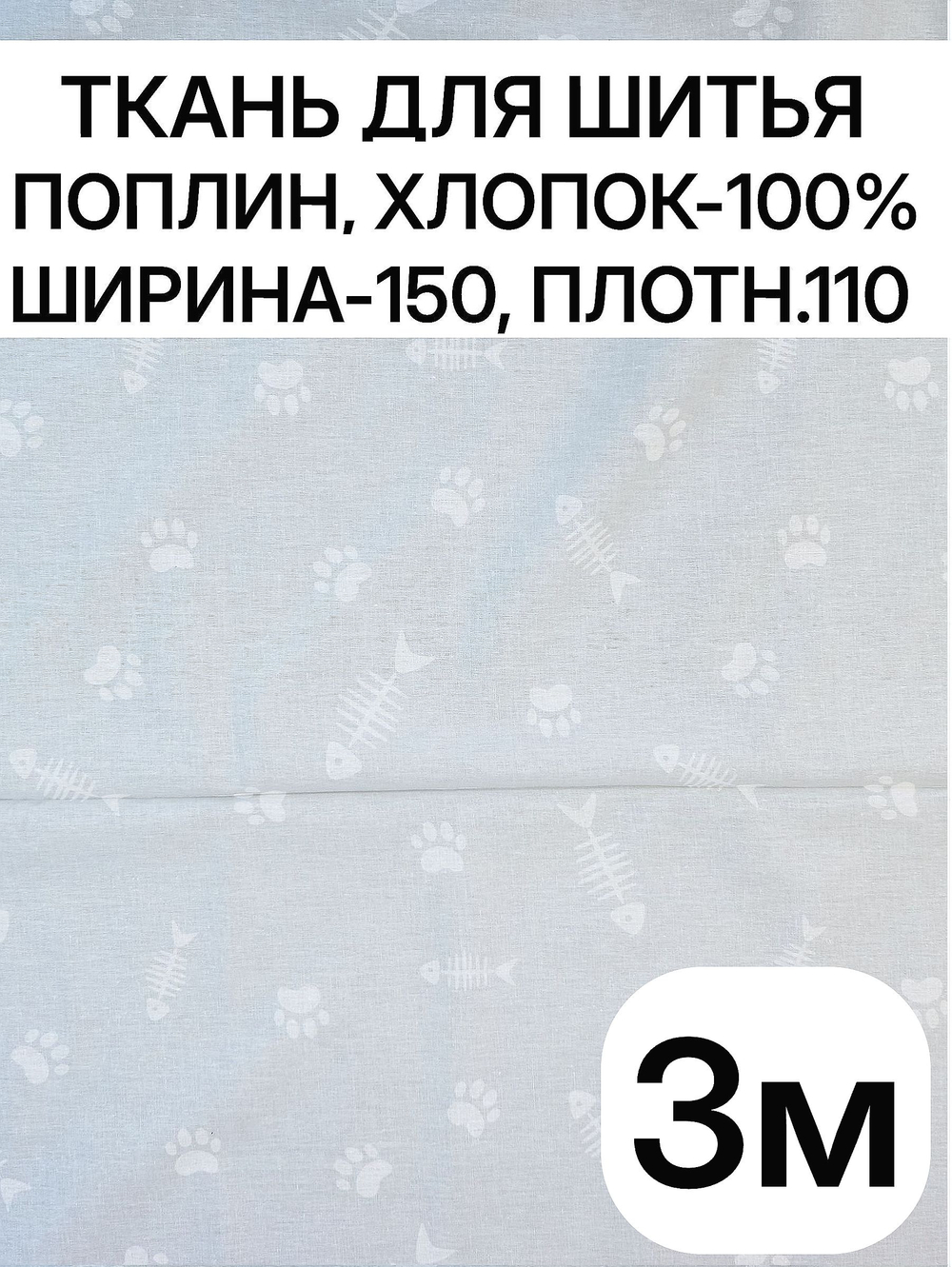 3м.Ткань для шитья поплин, ширина 150см, хлопок 100%, плотность 110 , для детского постельного белья, отрез 150х300