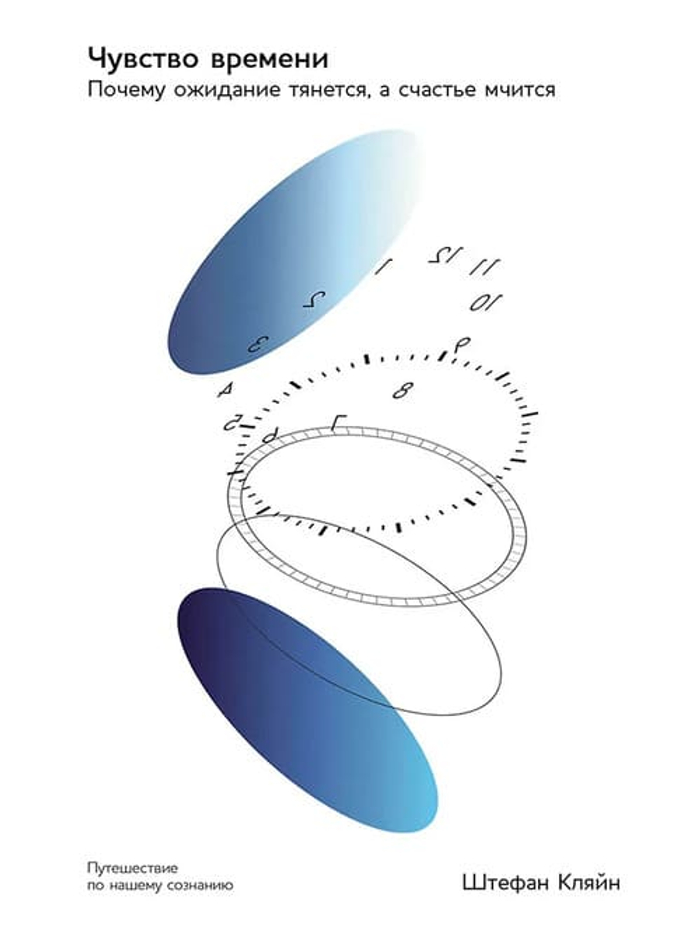 Чувство времени:  Почему ожидание тянется, а счастье мчится