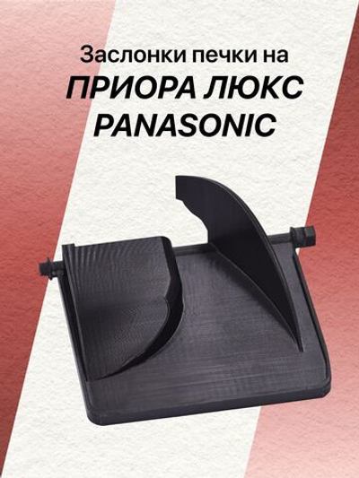 Заслонка печки priora panasonic (большая)