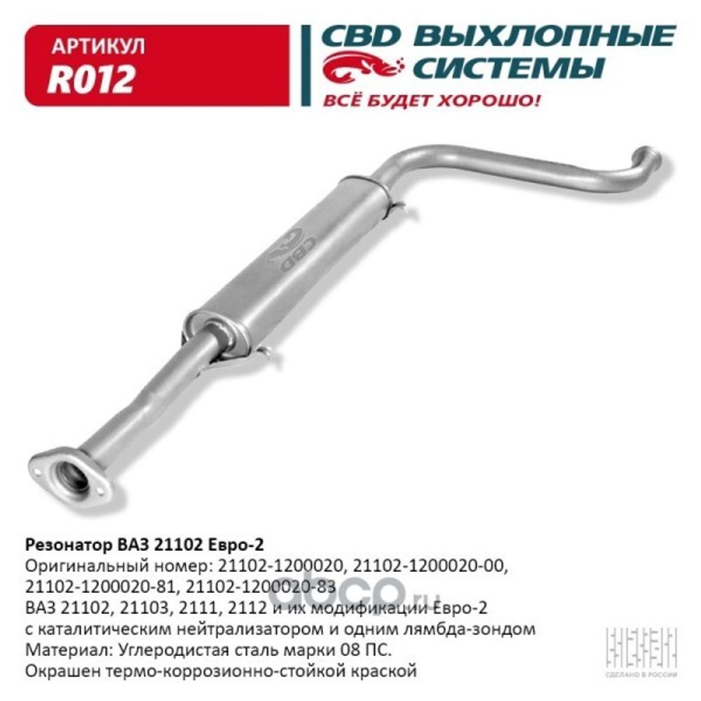 Резонатор /21102/ инж. под катализ. (CBD)