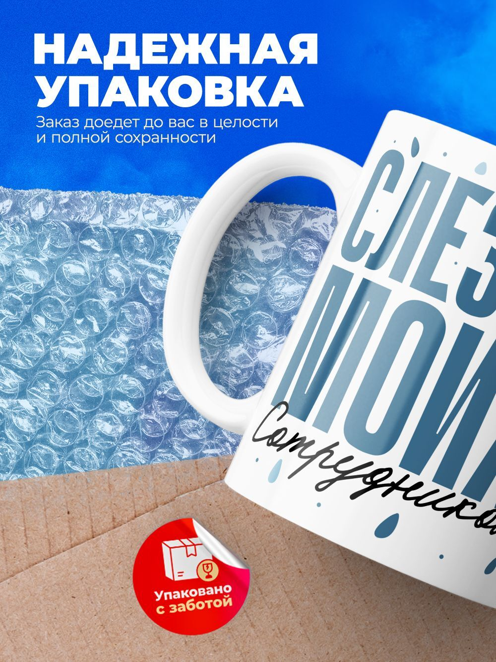 Кружка, слезы сотрудников, 330мл. 1шт.
