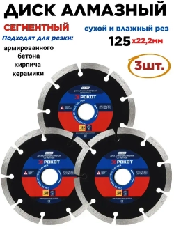 Диск алмазный 125мм сегментный (сухой рез)-3шт. Круг для резки армированного бетона, камня, кирпича, керамики