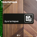 Табличка Бухгалтерия, 30х10 см, для офиса, кафе, магазина, паркинга, серия COSMO, Айдентика Технолоджи