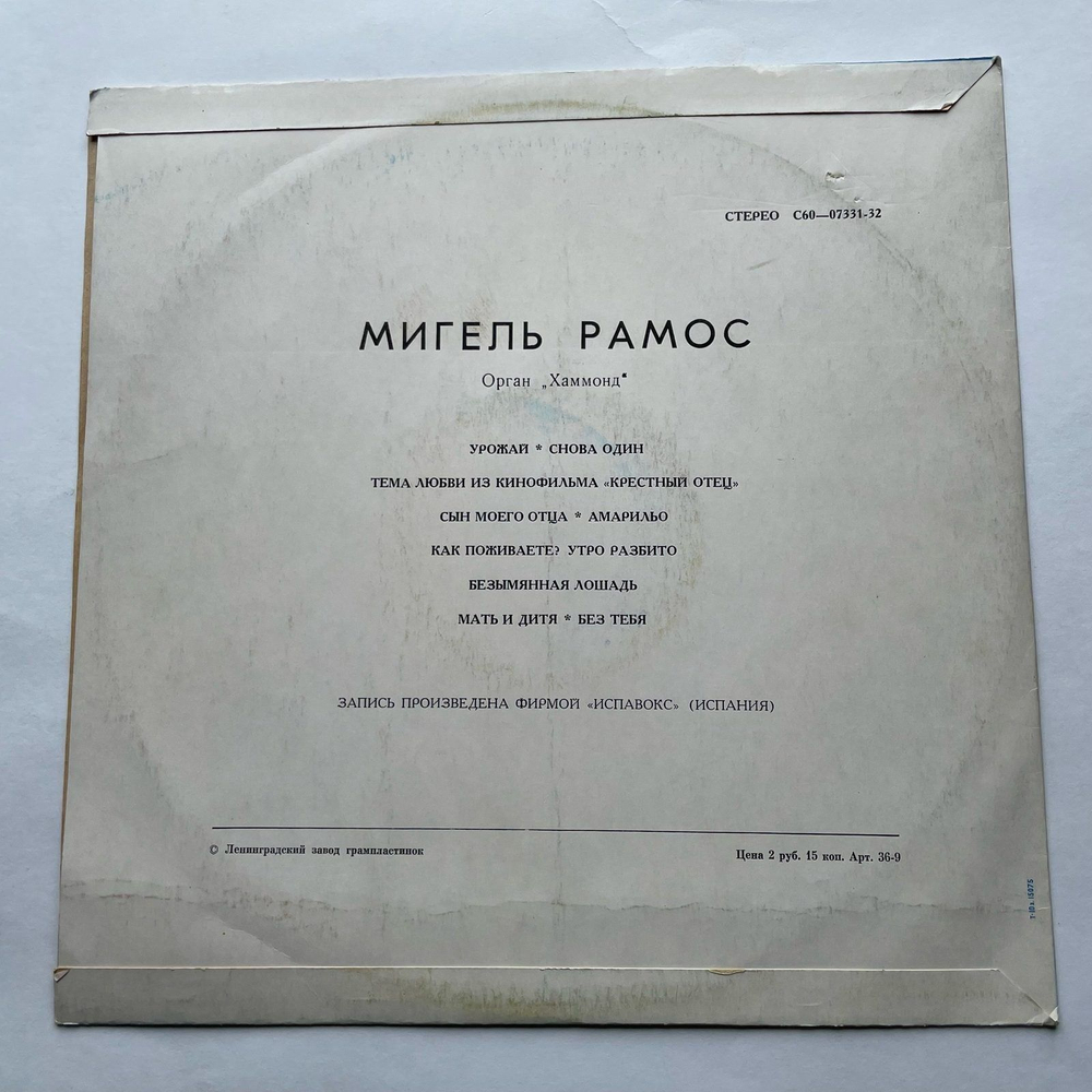 Винтажная виниловая пластинка LP Miguel Ramos Орган Хаммонд (СССР 1977)
