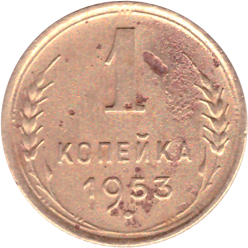 1 копейка 1953 года VG №2