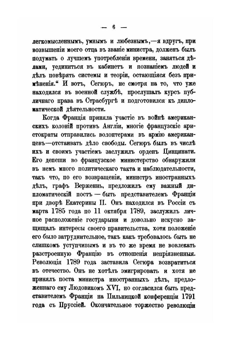 Записки графа Сегюра о пребывании его в России в царствование Екатерины II | Л.Ф. Сегюр