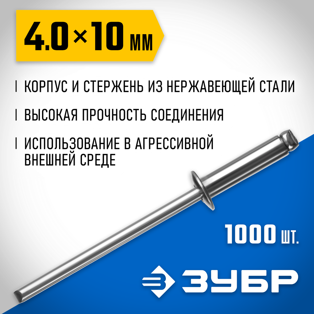 ЗУБР 4.0 x 10 мм, 1000 шт, нержавеющие заклепки, Профессионал (31316-40-10)