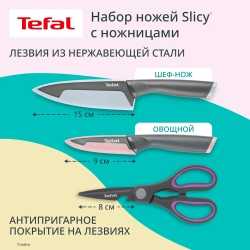 Набор ножей с ножницами Tefal Slicy K4319304, 3 предмета