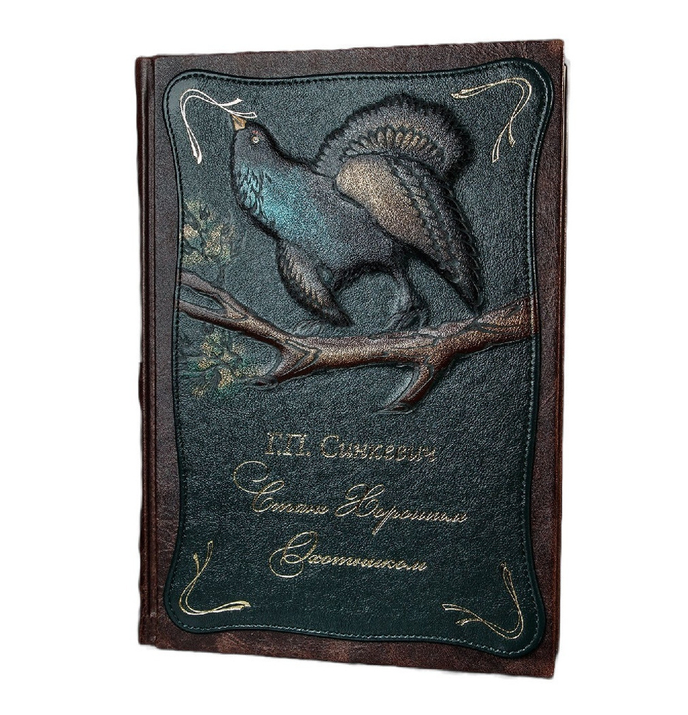 Синкевич Г.П. "Стань хорошим охотником" Книга подарочная в кожаном переплете