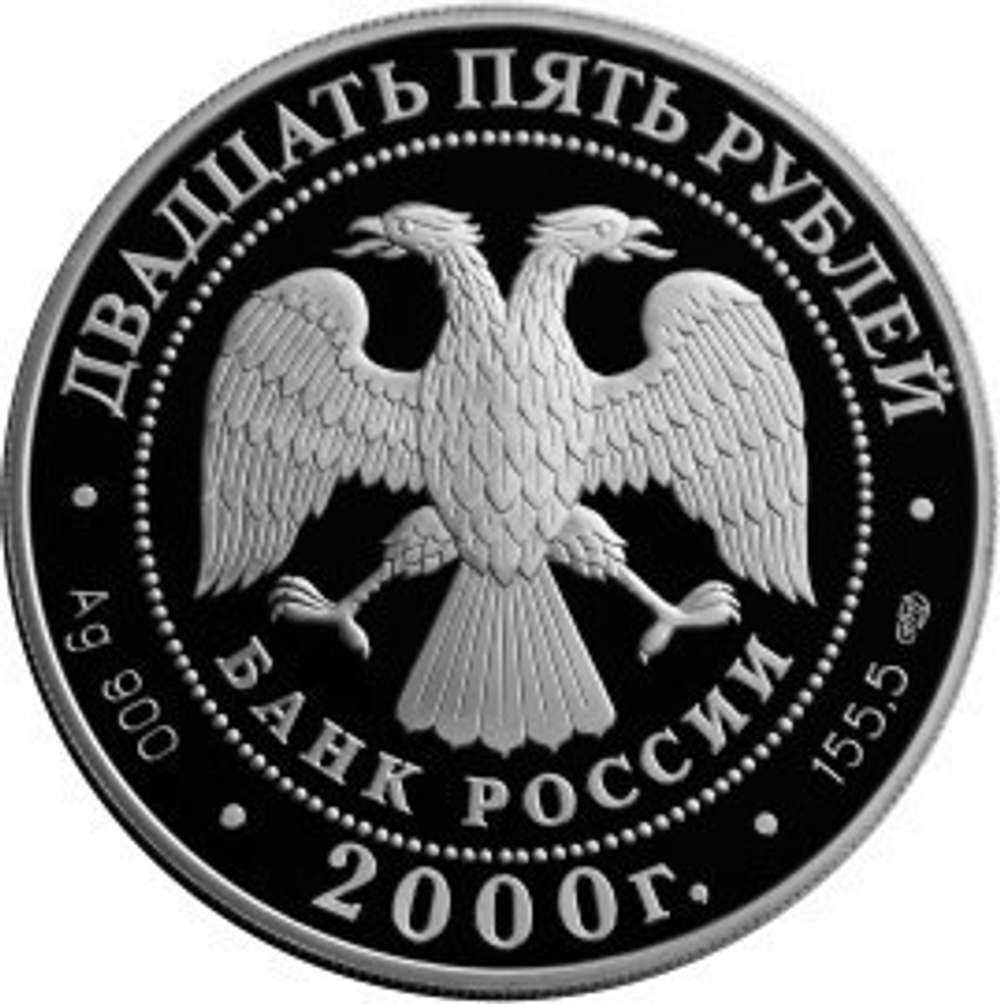 25 рублей. А.В. Суворов. Серия - Выдающиеся полководцы России. 2000 год. Proof