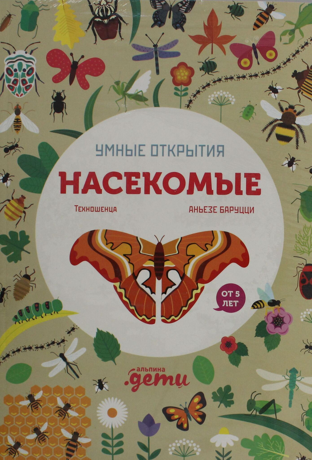 Умные открытия. Насекомые