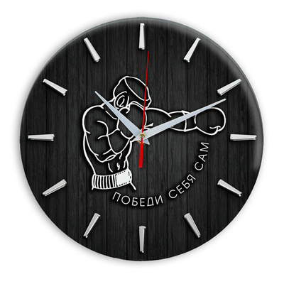 Настенные часы Идеал -мотиватор "Победи себя сам", 28 см,