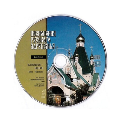 CD-Песнопения русского зарубежья. Всенощное бдение. Диск 3