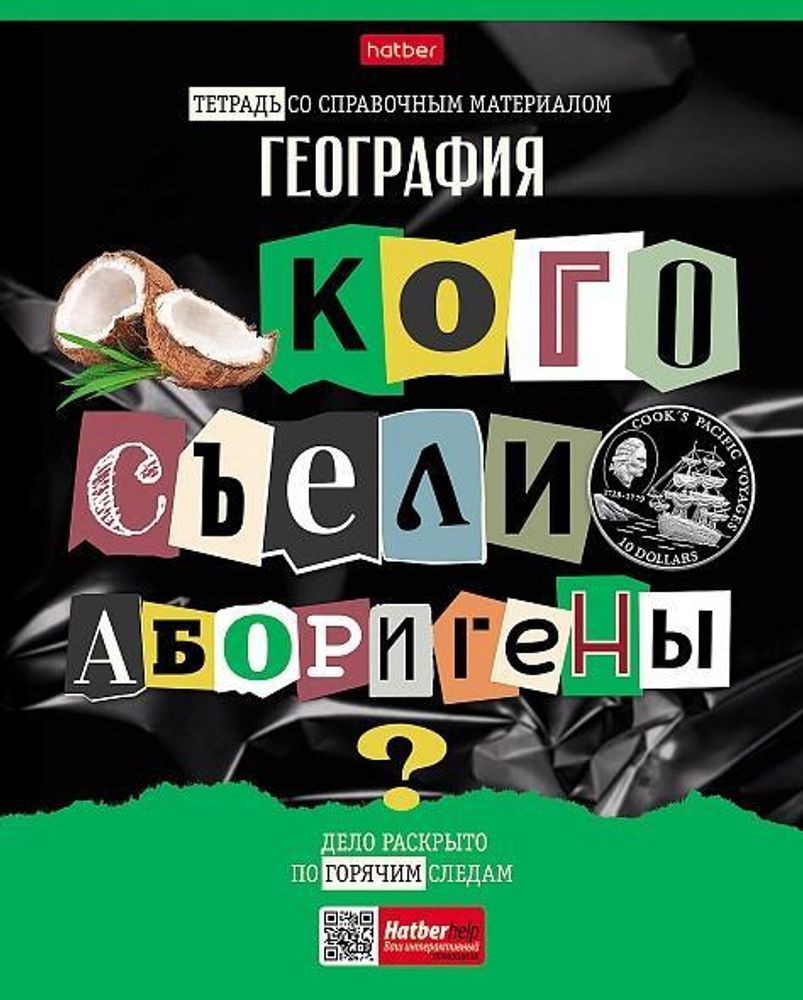 Тетрадь предметная 48л А5ф клетка География &quot;Следствие ведут ученики&quot; (Хатбер)