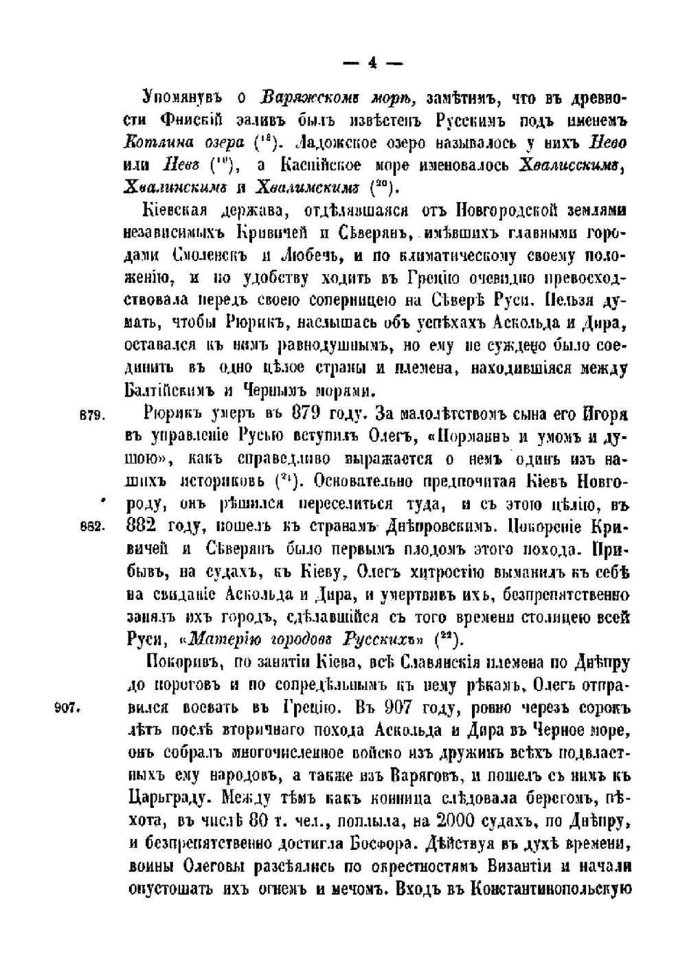 Краткий исторический обзор морских походов русских и мореходства их вообще до исхода XVII столетия | А. В. Висковатов