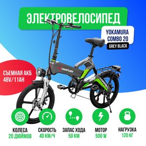 Электровелосипед Yokamura Combo 20 (48V/11Ah) - Grey Black