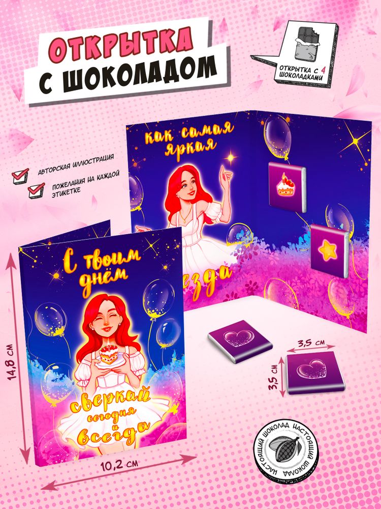 Открытка, САМАЯ ЯРКАЯ ЗВЕЗДА, молочный шоколад, 20 гр., TM Chokocat