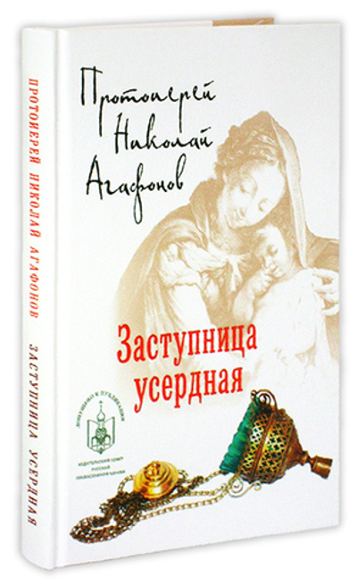 Заступница усердная. Протоиерей Николай Агафонов
