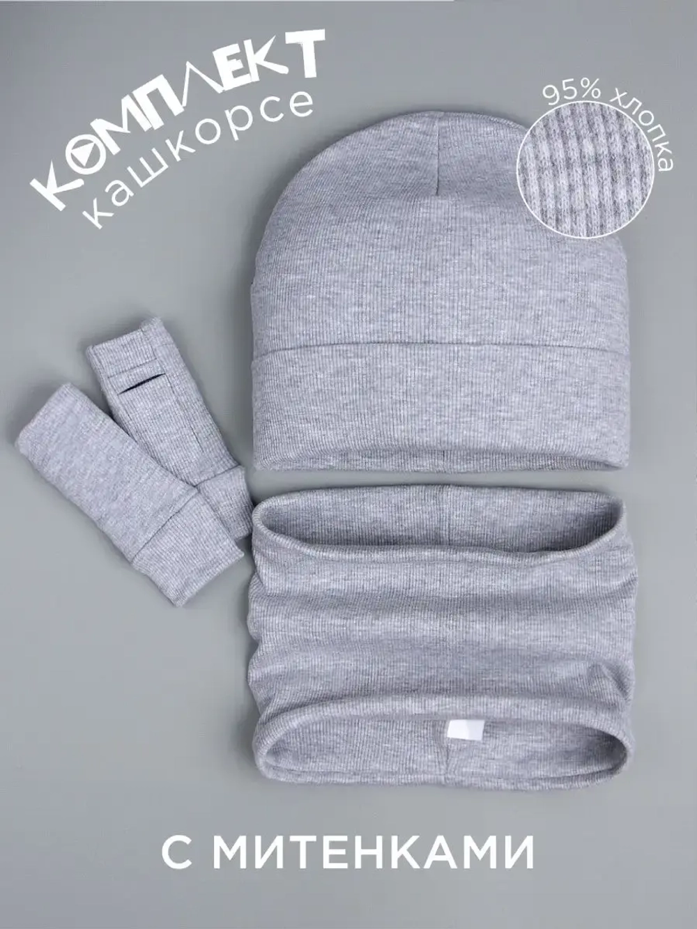 Шапка детская со снудом и митенками