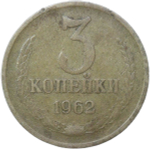 3 копейки 1962 (F-VF)
