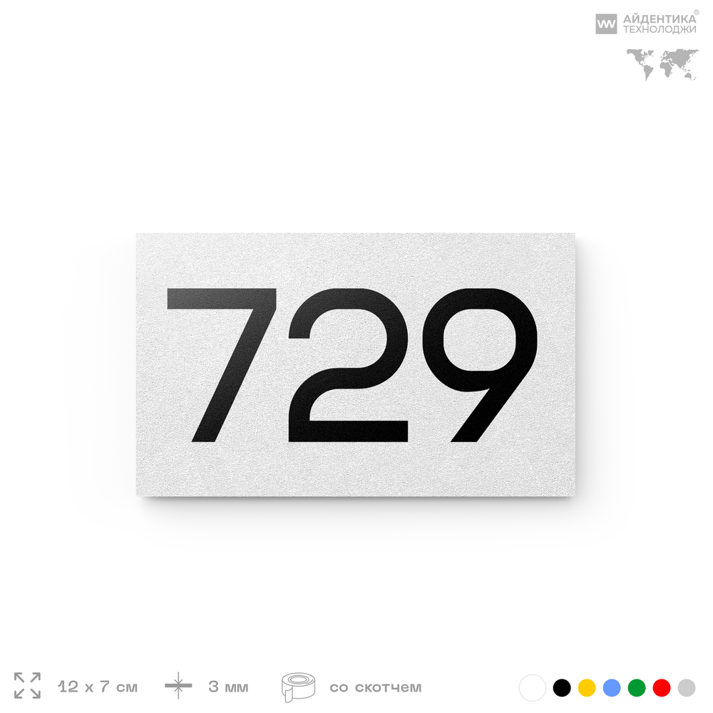 Номер на дверь 729, табличка на дверь для офиса, квартиры, кабинета, аудитории, склада, белая 120х70 мм, Айдентика Технолоджи