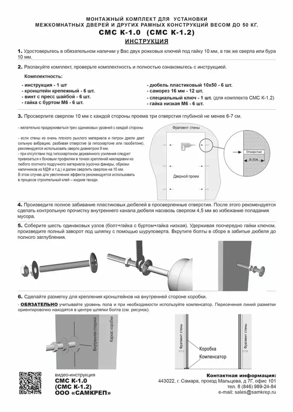 Монтажный комплект для установки межкомнатных дверей СМС К-1.0