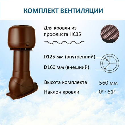 Комплект вентиляции: Вентиляционный выход изолированный D125/160 утепленный высота H=500 мм, проходной элемент PROF-35 для металлопрофиля кровельного профнастила 35мм, колпак вентиляционный D160 мм, коричневый