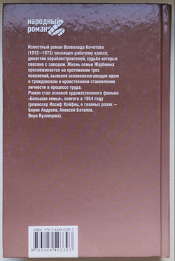 Всеволод Кочетов ЖУРБИНЫ